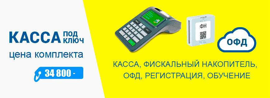Касса "под ключ"
