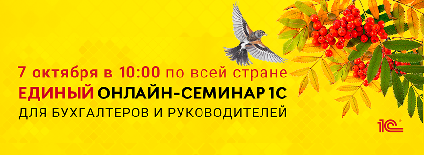 Единый семинар 1С октябрь 2026
